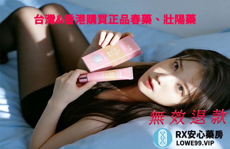 壮阳药春药乖乖水哪里买